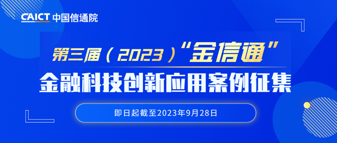 科技賦能，智啟未來(lái)——中國(guó)信通院?jiǎn)?dòng)第三屆“金信通”金融科技創(chuàng)新應(yīng)用案例征集